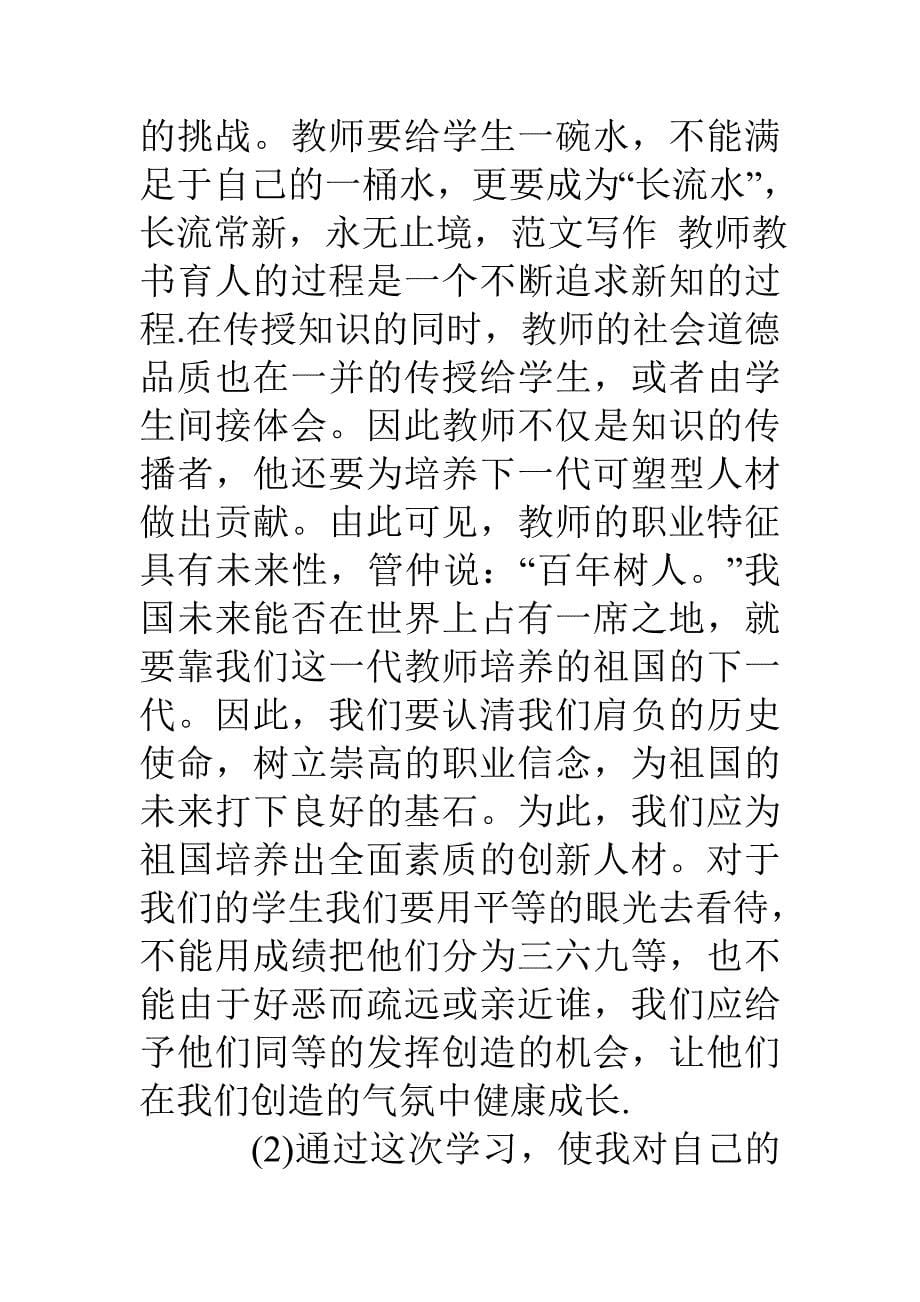 教师参加网络继续教育远程培训心得体会_第5页