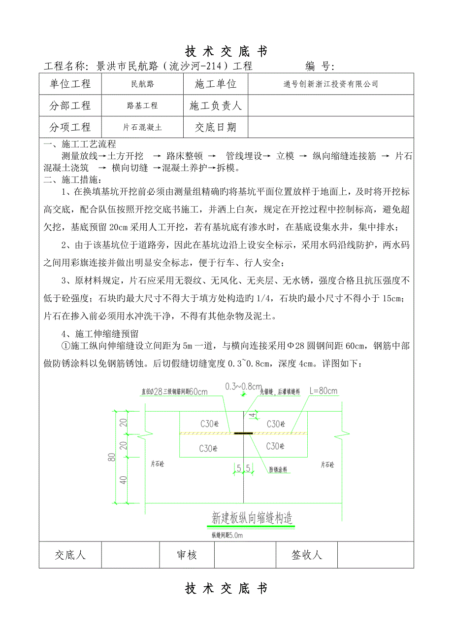 片石混凝土技术交底_第1页