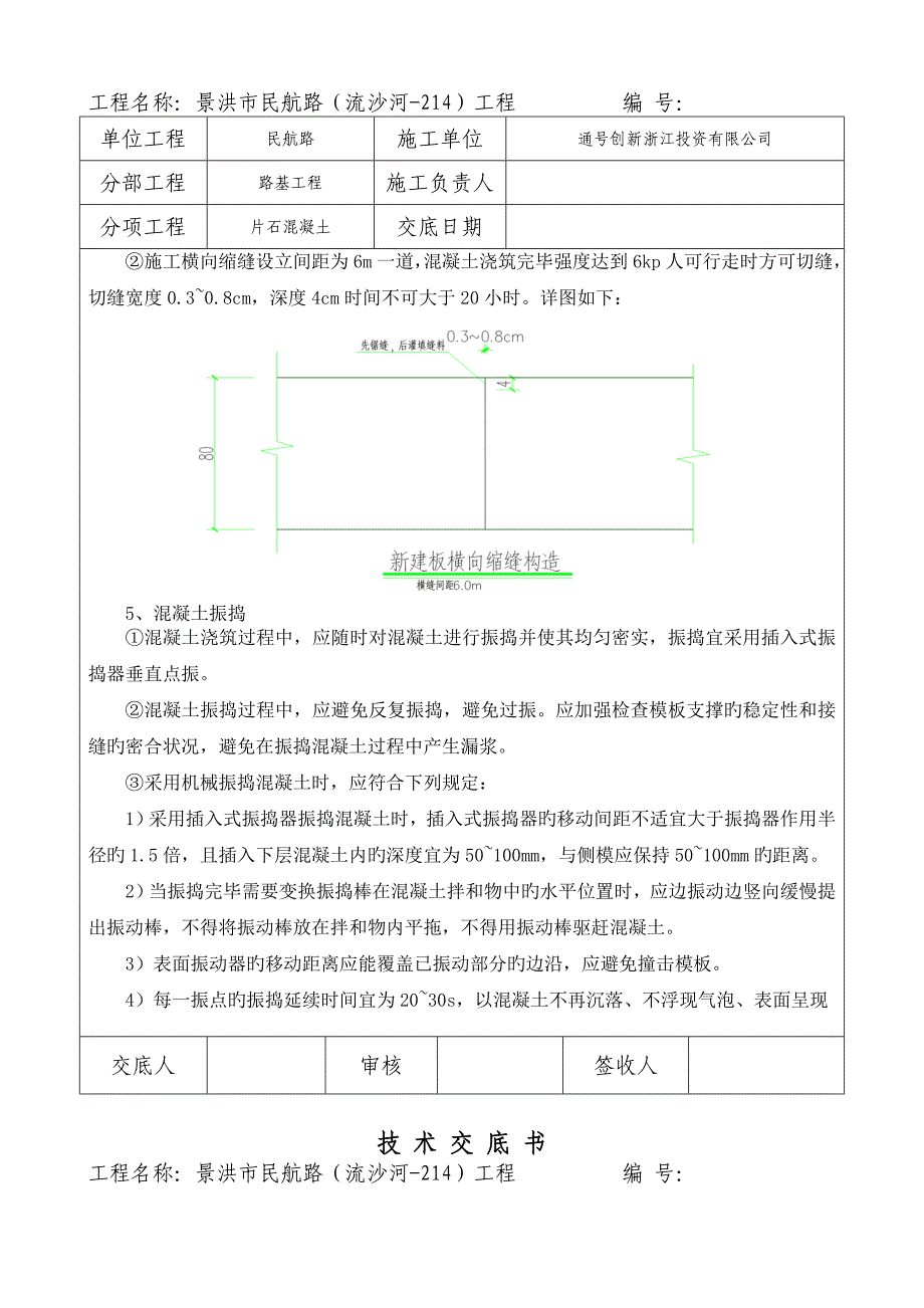 片石混凝土技术交底_第2页