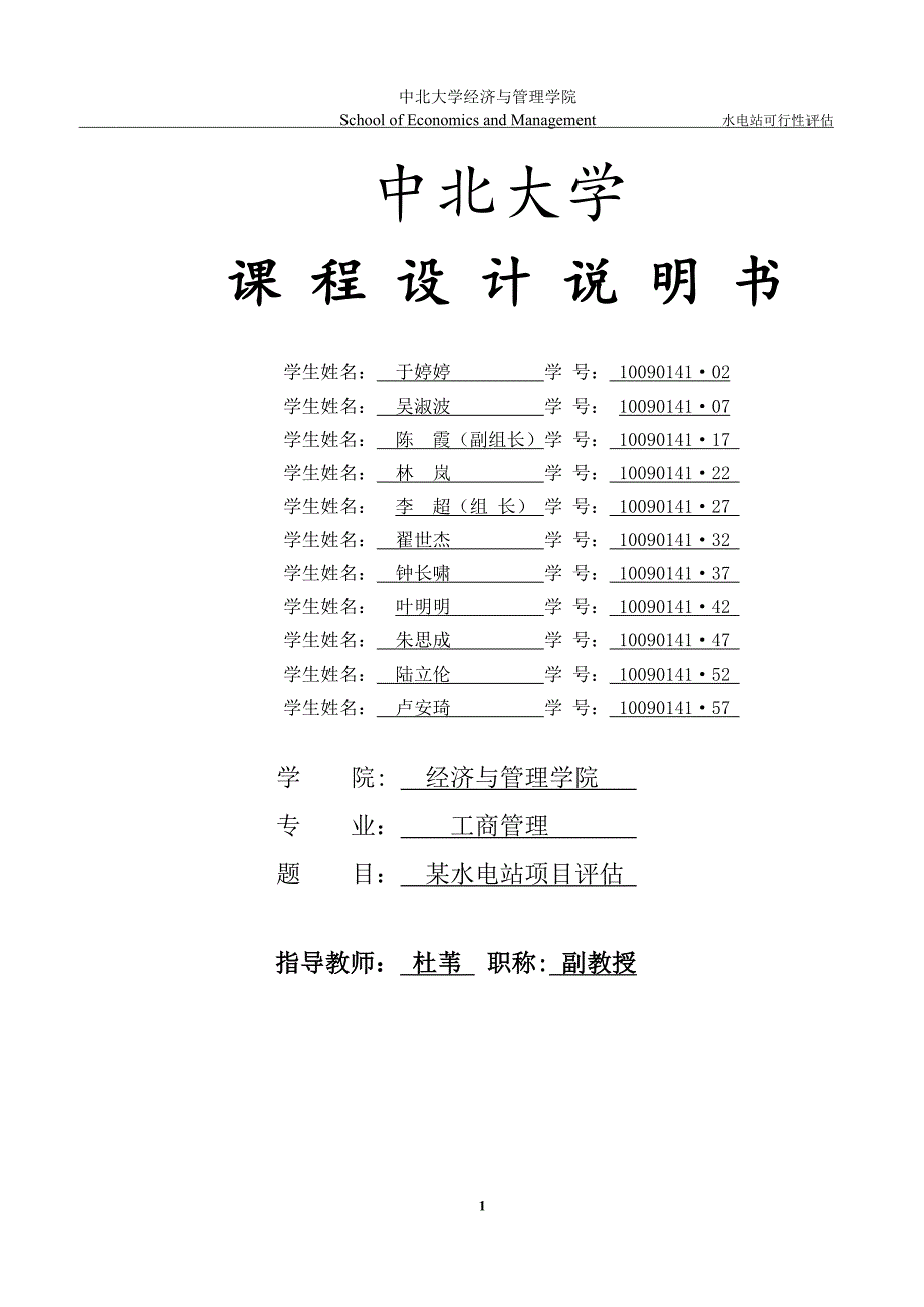 某水电站项目评估-课程设计-可行性研究-说明书_第1页