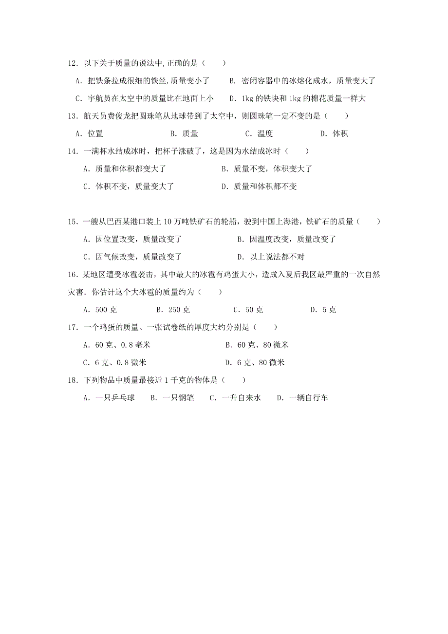 八年级物理全册第五章质量与密度51质量习题无答案新版沪科版_第2页