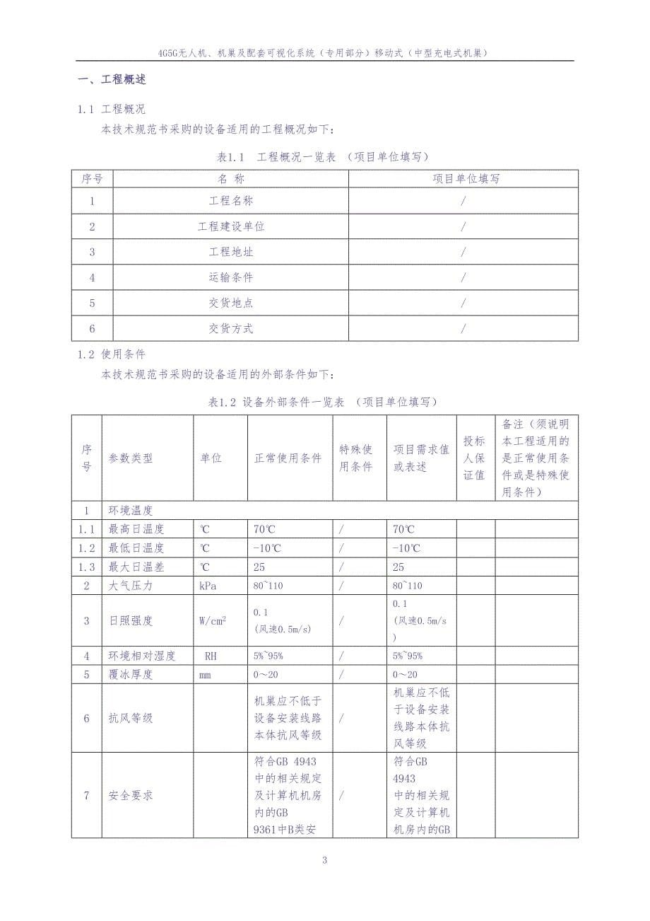 4G5G无人机、机巢及配套可视化系统（专用部分）（移动式（中型充电式机巢））（天选打工人）.docx_第5页