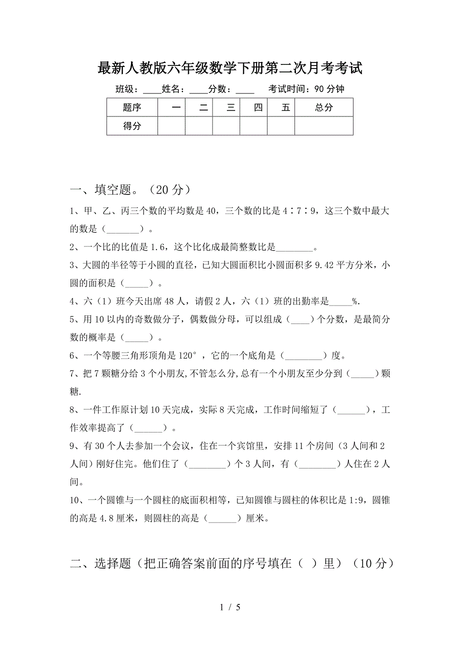 最新人教版六年级数学下册第二次月考考试.doc_第1页