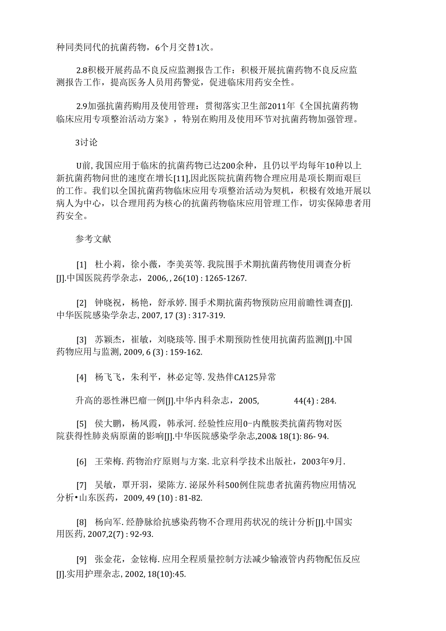 抗菌药物临床不合理应用的表现及对策_第3页