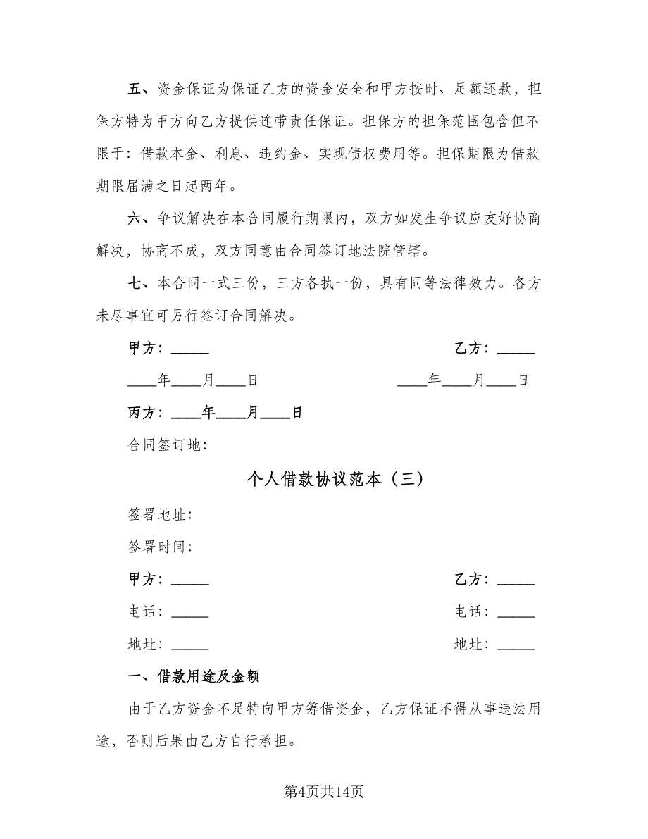 个人借款协议范本（七篇）_第4页