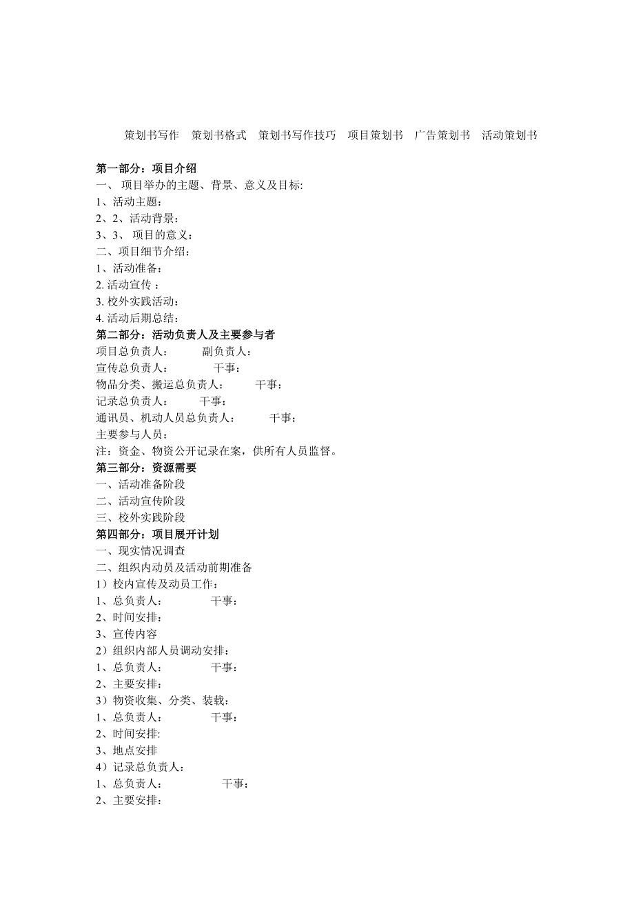 大学学生会活动策划书模板_第4页