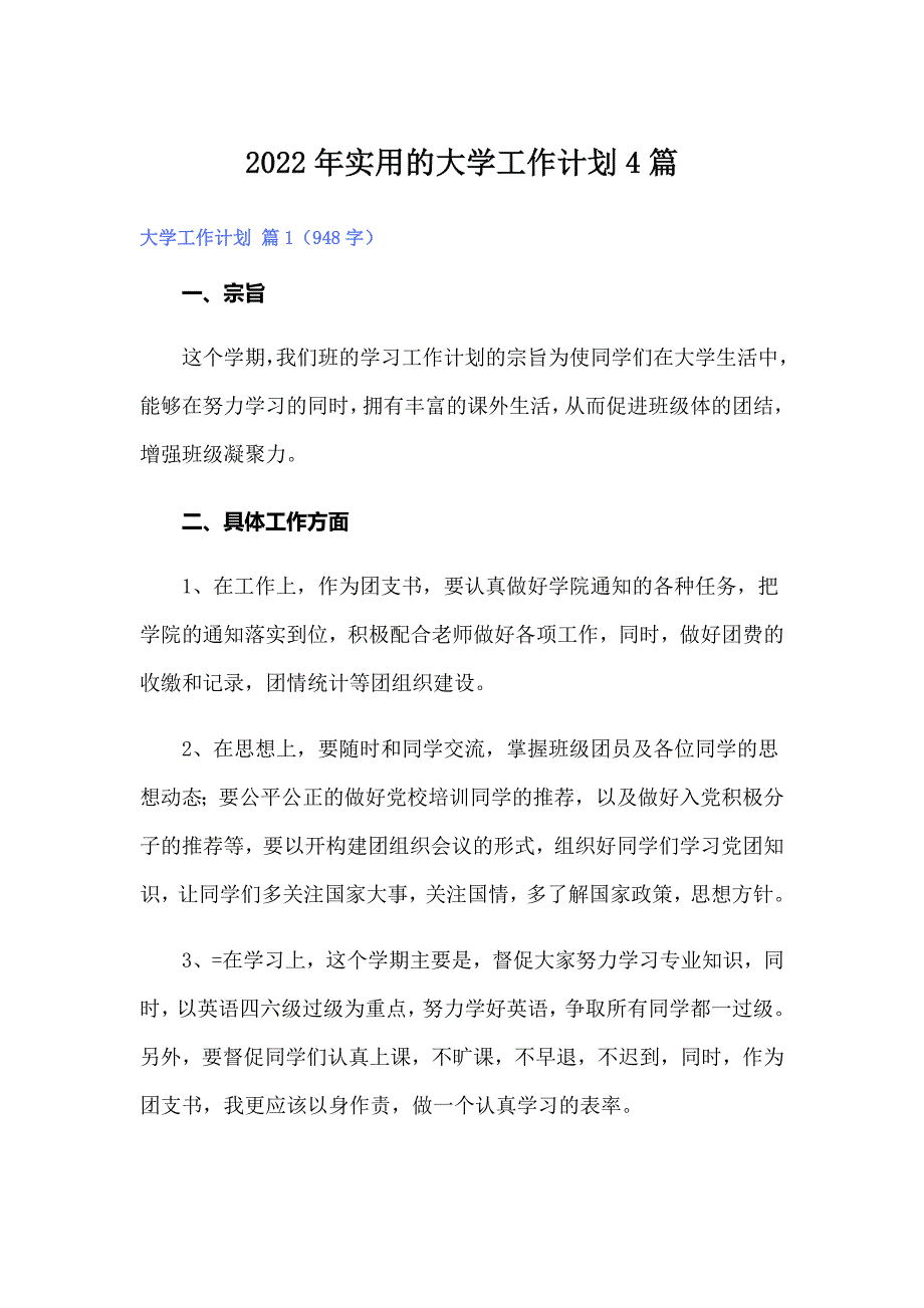 【word版】2022年实用的大学工作计划4篇_第1页