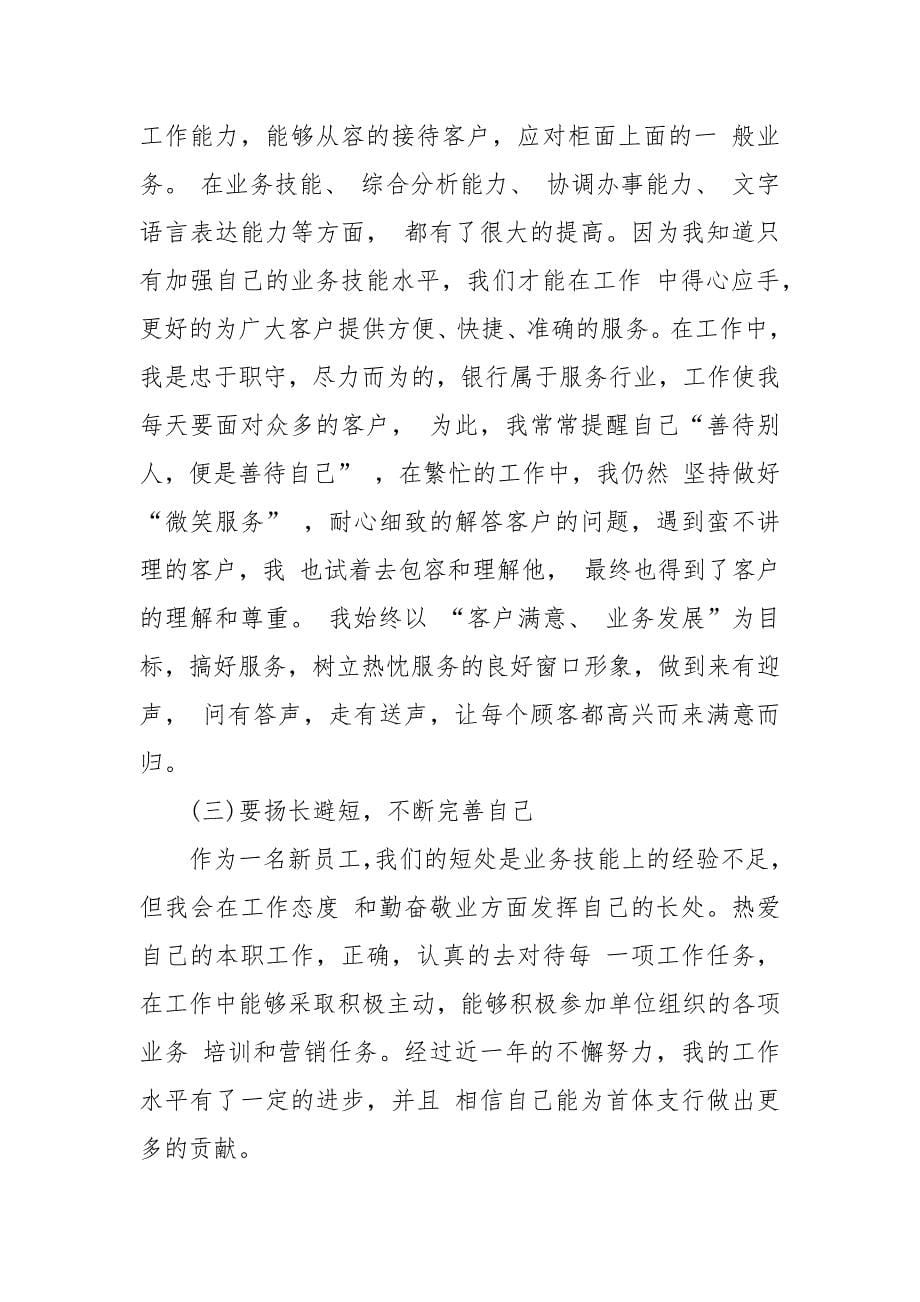 新员工试用期个人工作总结2篇.docx_第5页