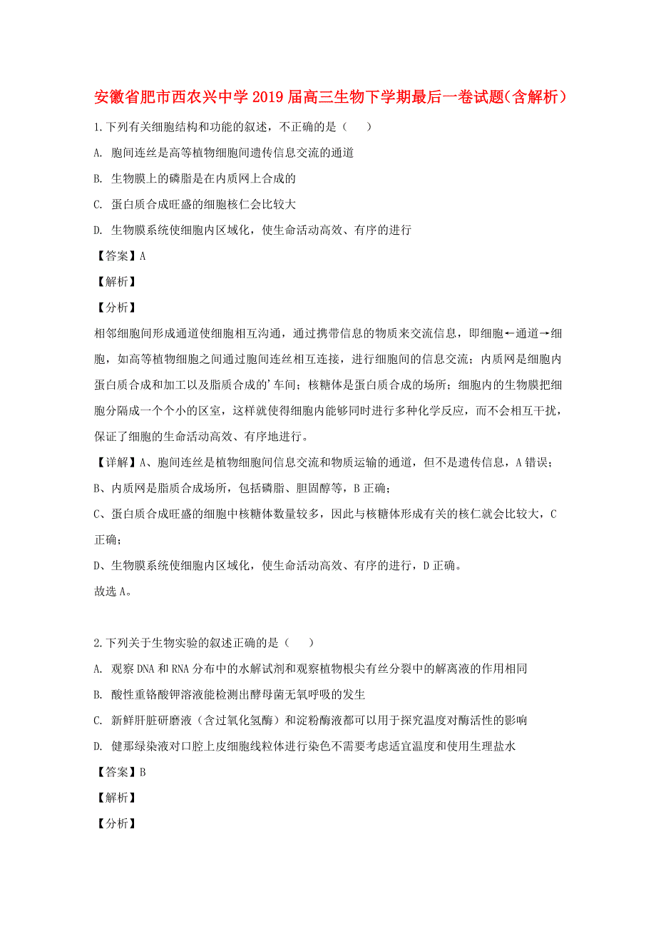 安徽适市西农兴中学2019届高三生物下学期最后一卷试题含解析_第1页