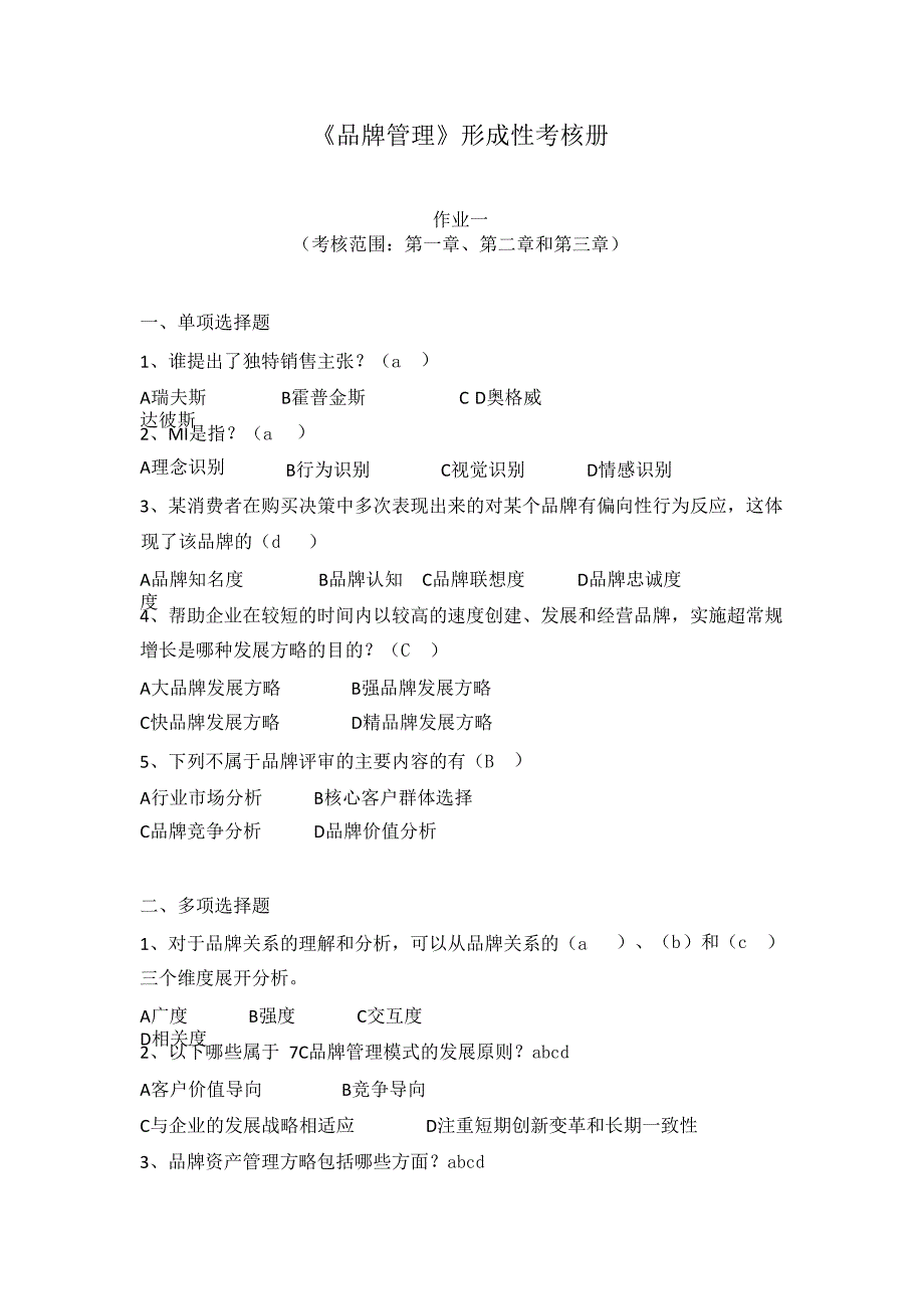 电大《品牌管理》2020-2021期末答案_第1页