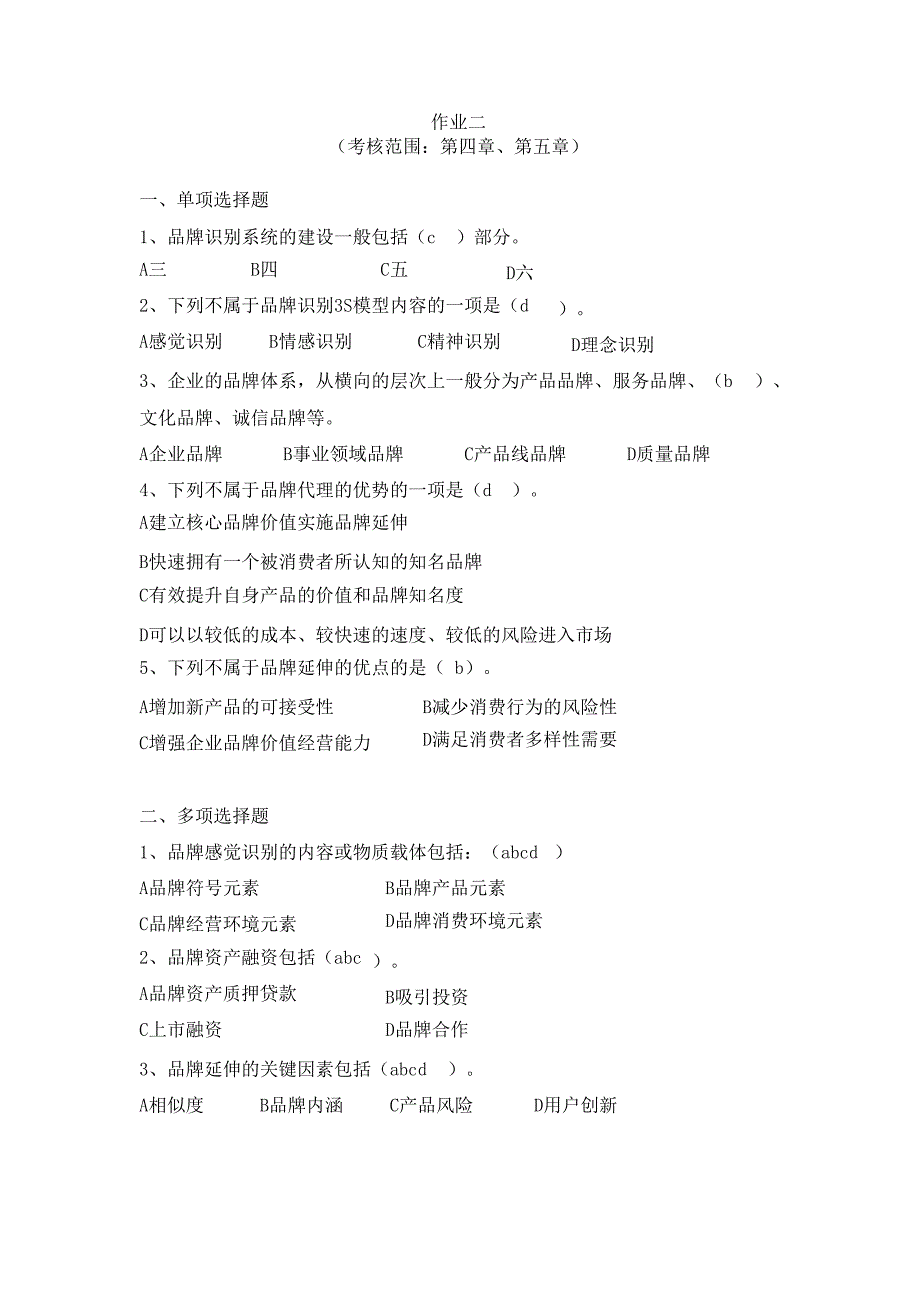 电大《品牌管理》2020-2021期末答案_第4页