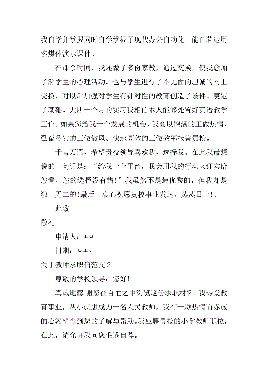 关于教师求职信范文6篇教师求职信写作范文大学生_第2页