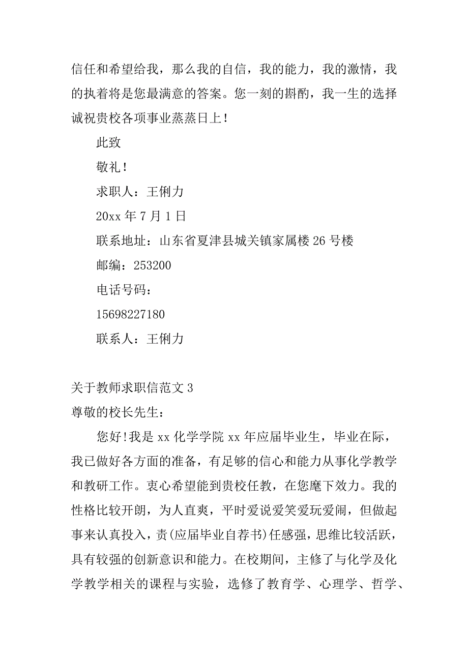 关于教师求职信范文6篇教师求职信写作范文大学生_第4页