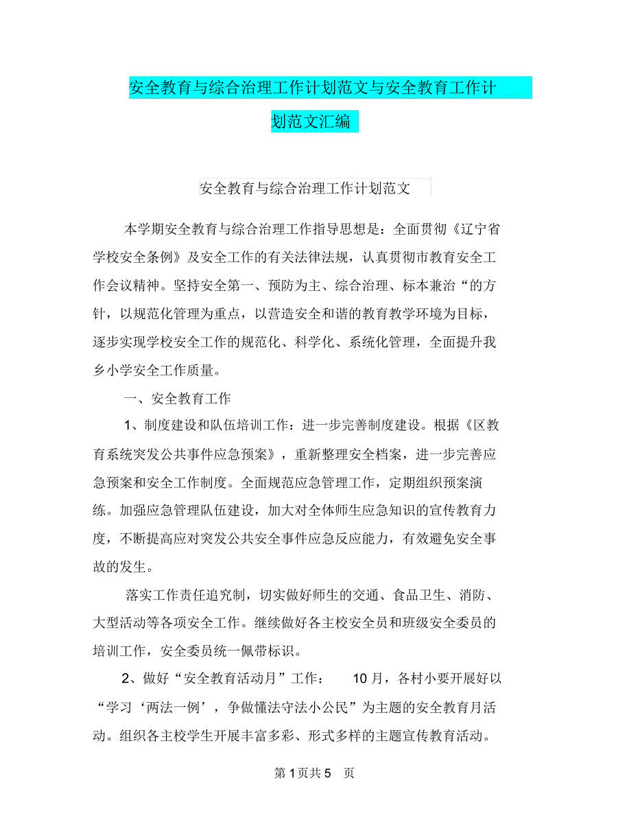 安全教育与综合治理工作计划范文与安全教育工作计划范文汇编_第1页