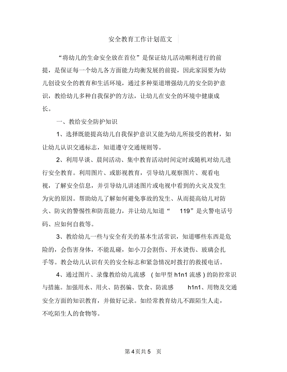 安全教育与综合治理工作计划范文与安全教育工作计划范文汇编_第4页