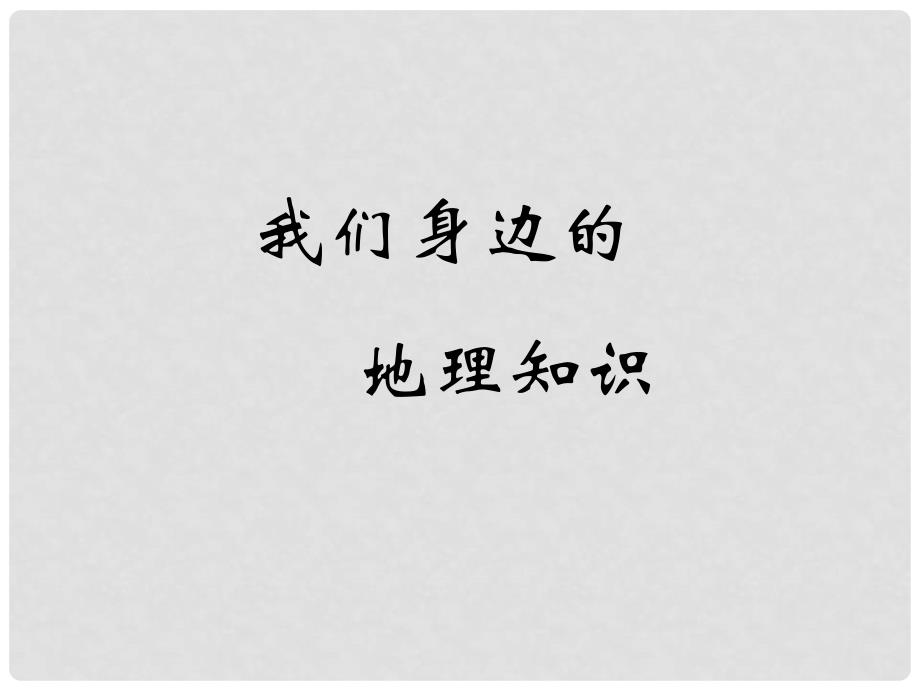 湖南省长沙市二十八中七年级地理上册 1.1 我们身边的地理课件 湘教版_第1页