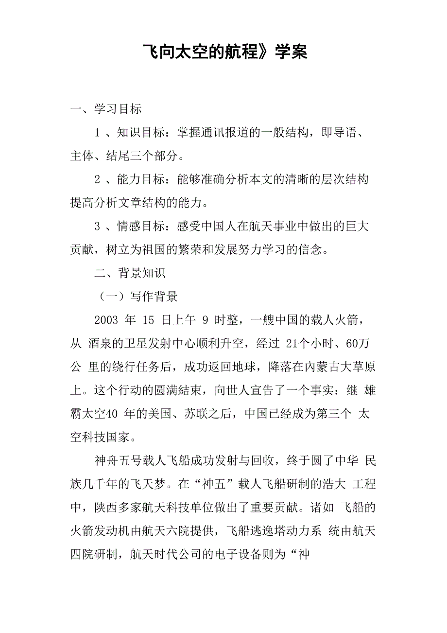 《飞向太空的航程》学案_第1页