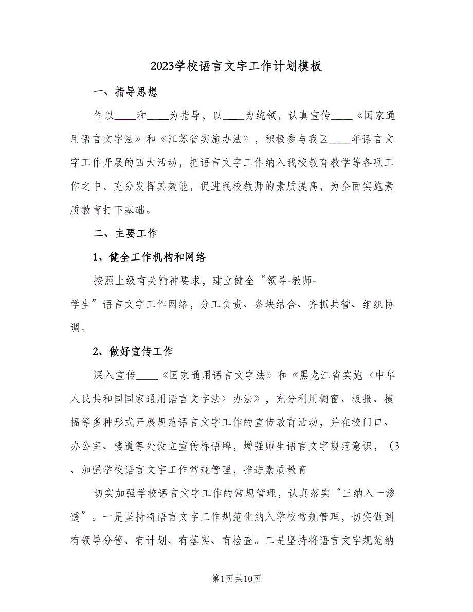 2023学校语言文字工作计划模板（三篇）.doc_第1页