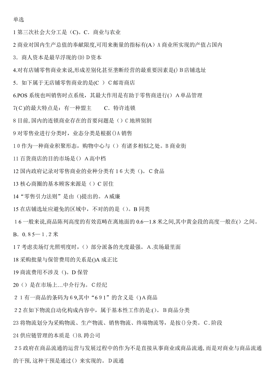 流通概论网考答案_第1页