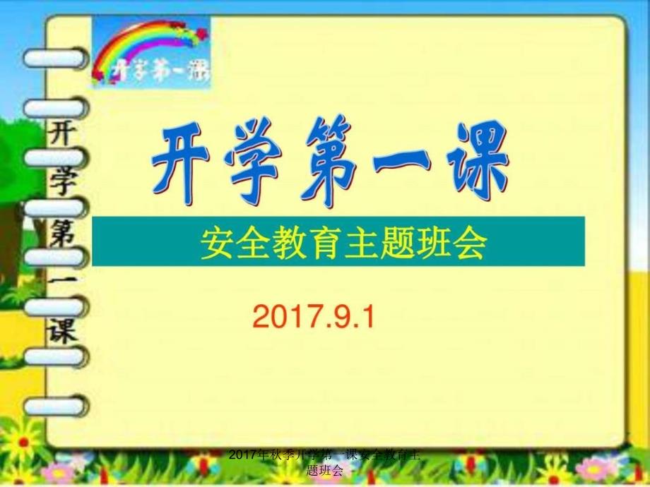 季开学第一课安全教育主题班会课件_第2页