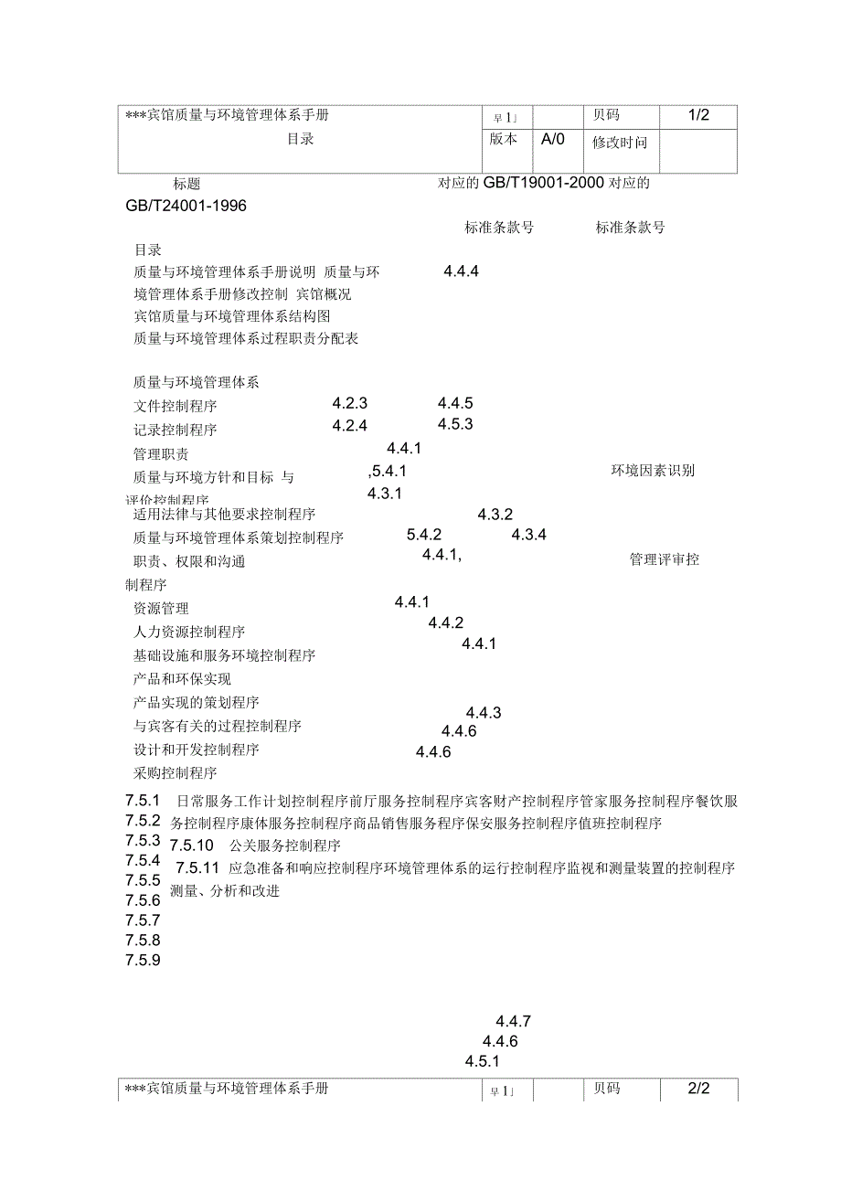 宾馆质量与环境管理体系手册_第1页