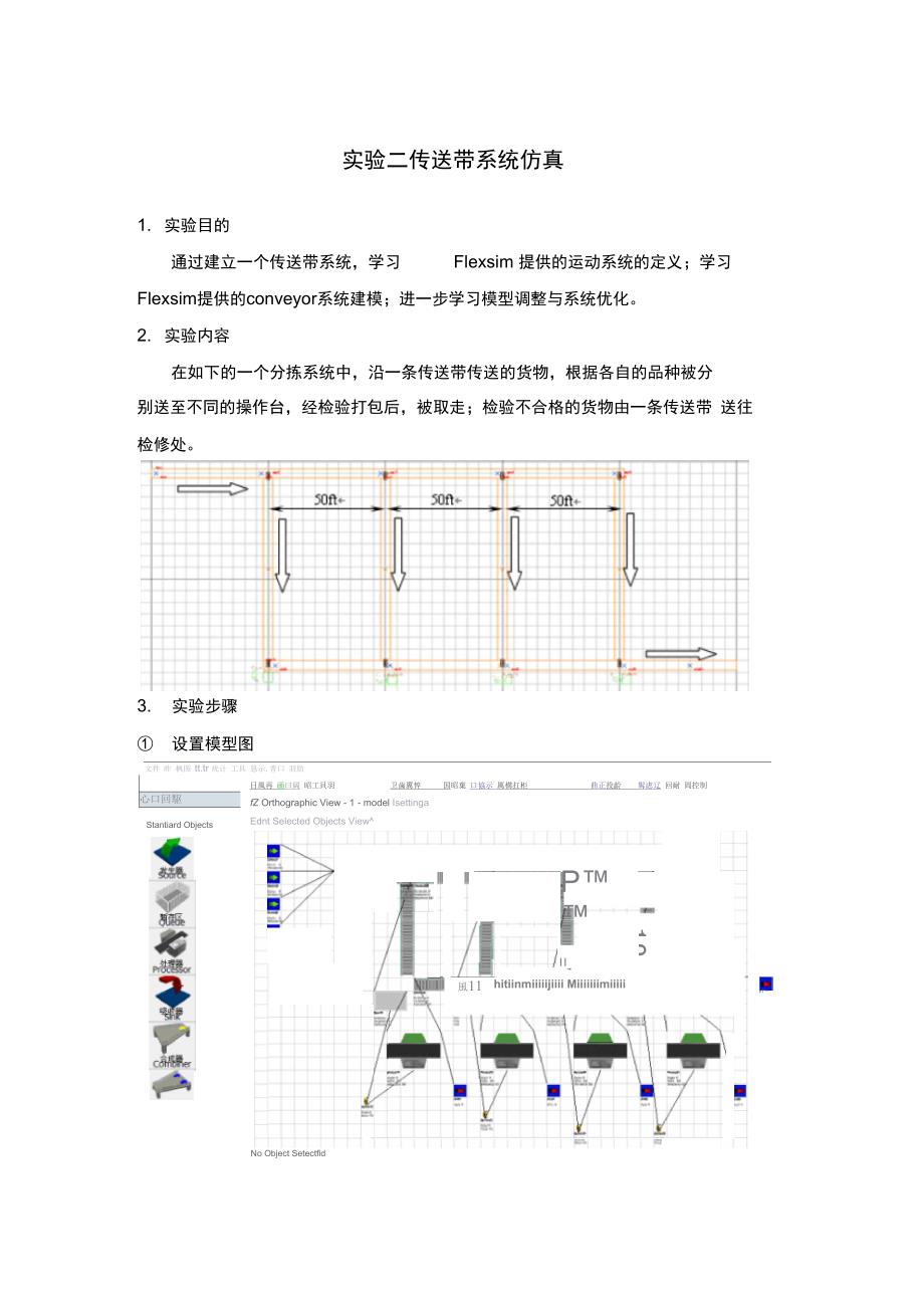 物流仿真课程设计报告书实验二传送带系统的仿真_第1页