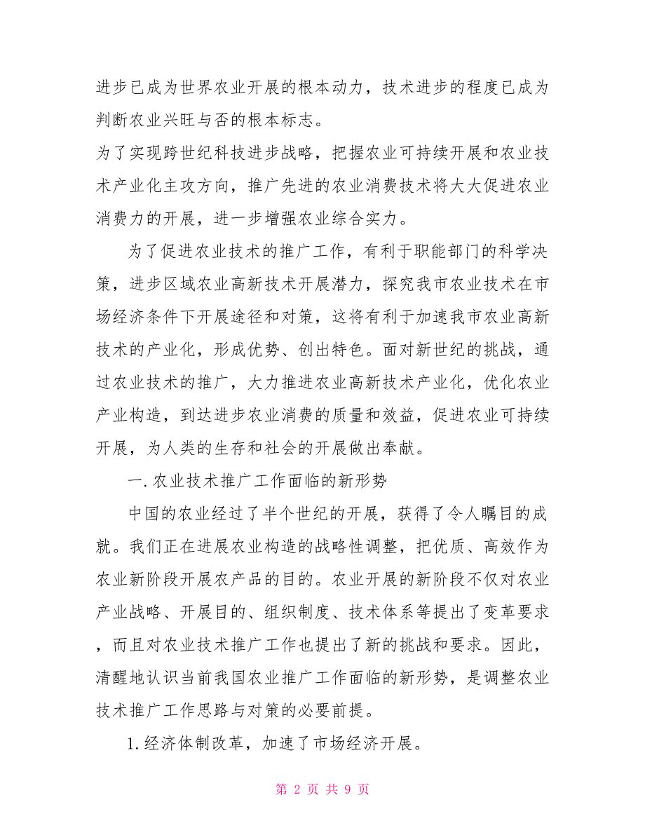 对农业技术推广工作的调研对策_第2页