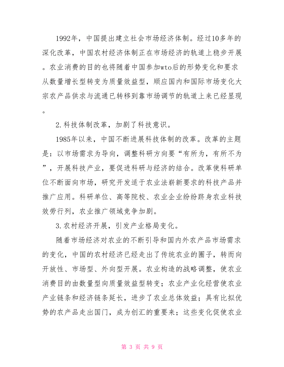 对农业技术推广工作的调研对策_第3页