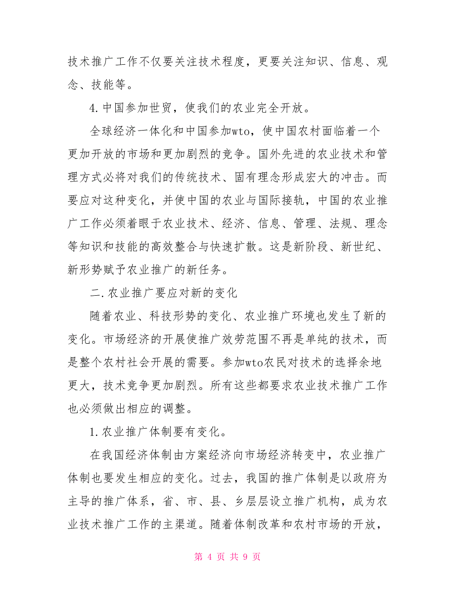 对农业技术推广工作的调研对策_第4页