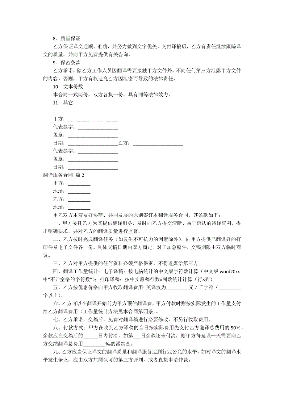 翻译服务合同范文集锦8篇.docx_第2页