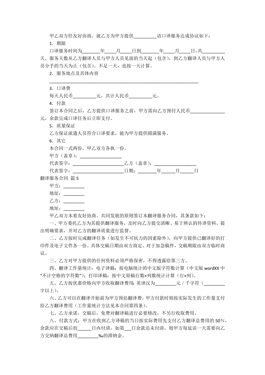 翻译服务合同范文集锦8篇.docx_第4页