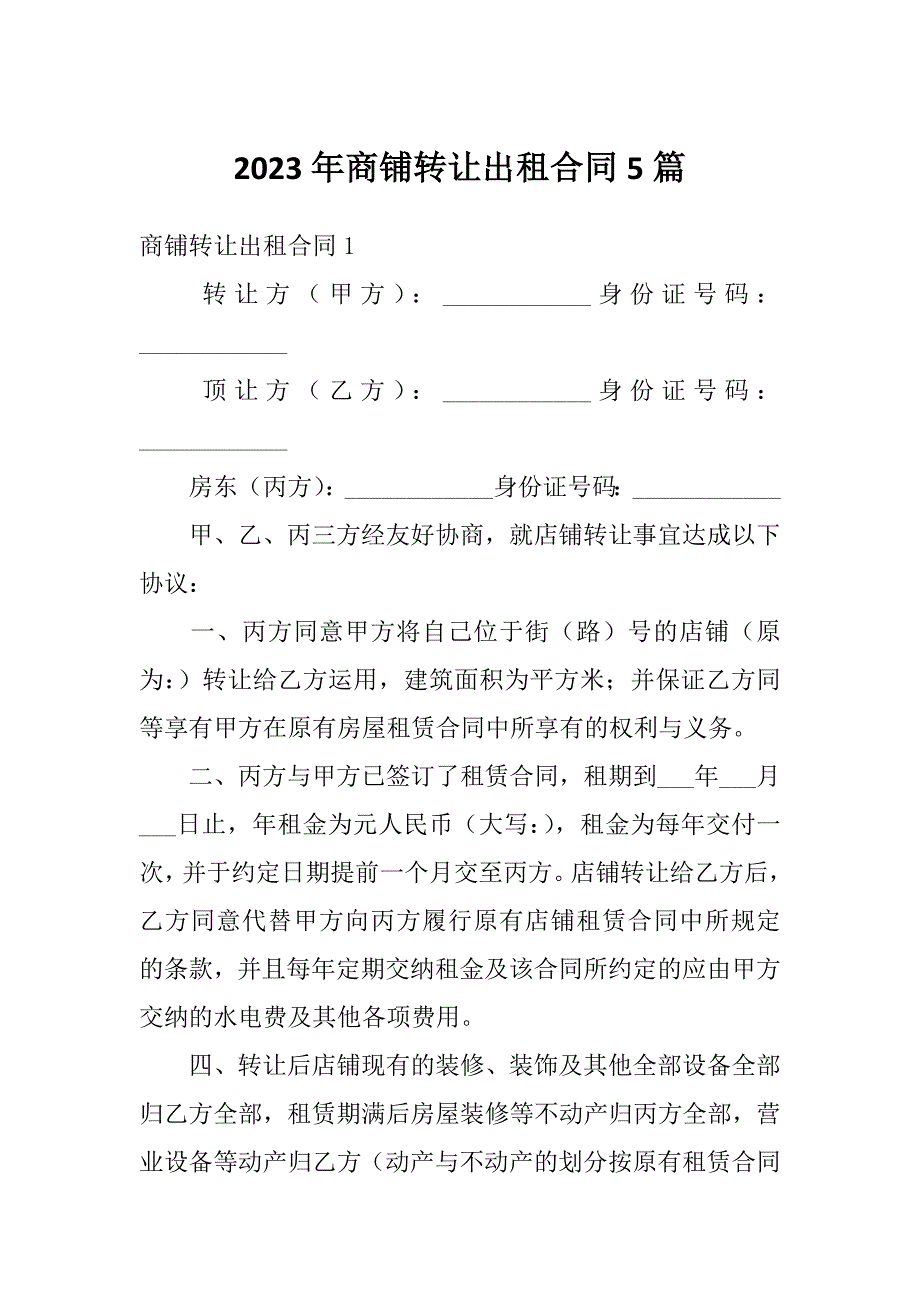 2023年商铺转让出租合同5篇_第1页