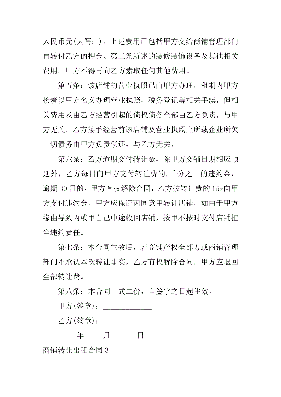 2023年商铺转让出租合同5篇_第4页