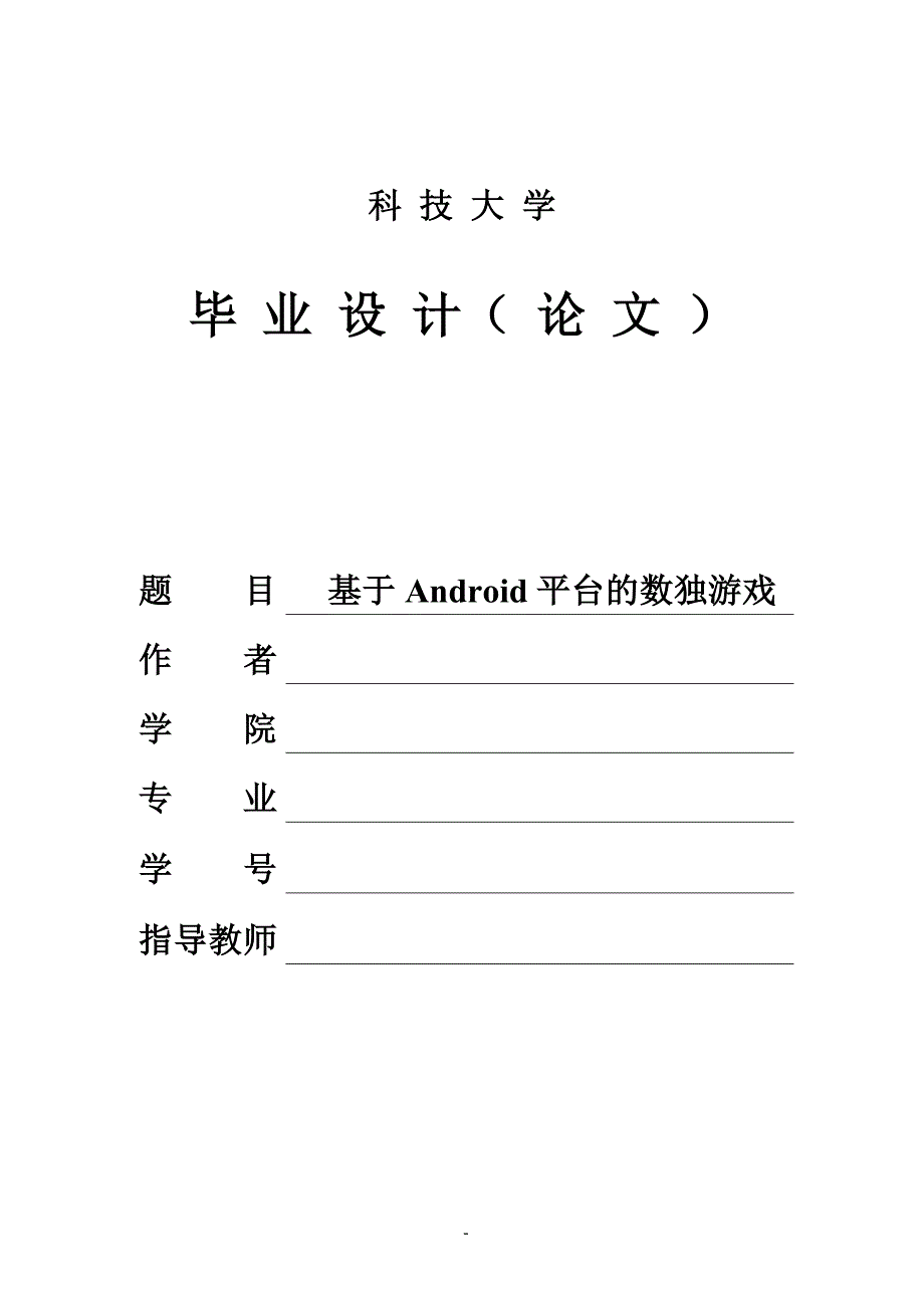 本科毕业设计---基于android平台的数独游戏.doc_第1页