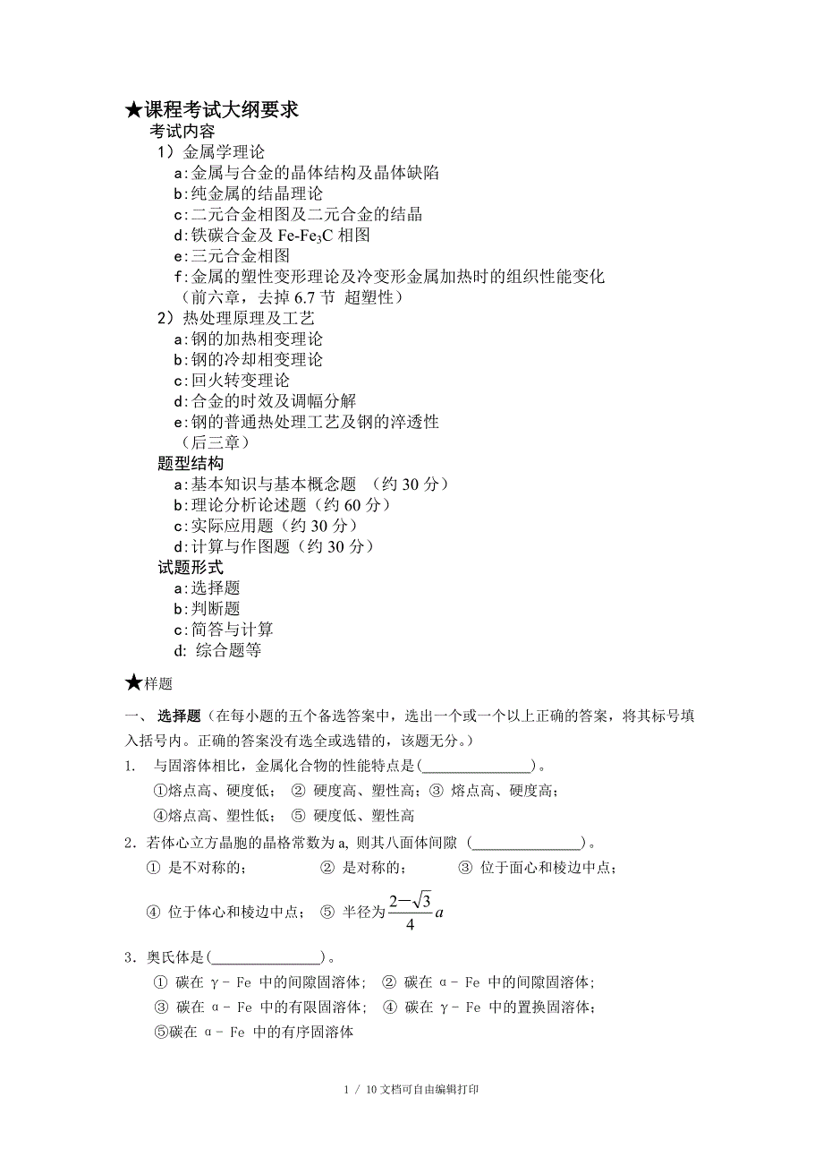 哈工大金属学与热处理复习资料_第1页