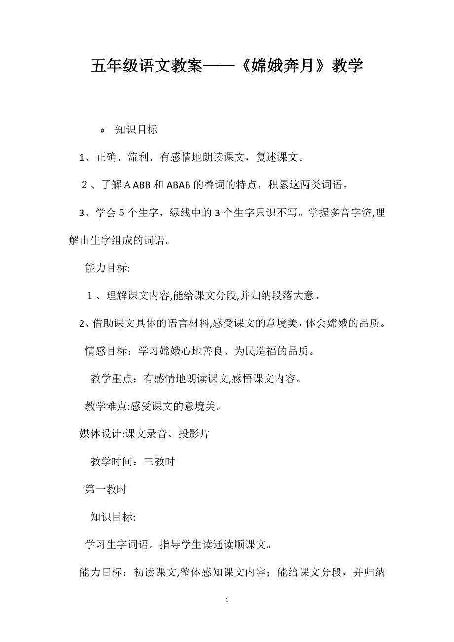 五年级语文教案嫦娥奔月教学_第1页