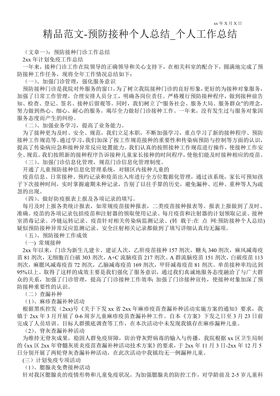 2021预防接种个人总结_个人最新工作总结_第1页