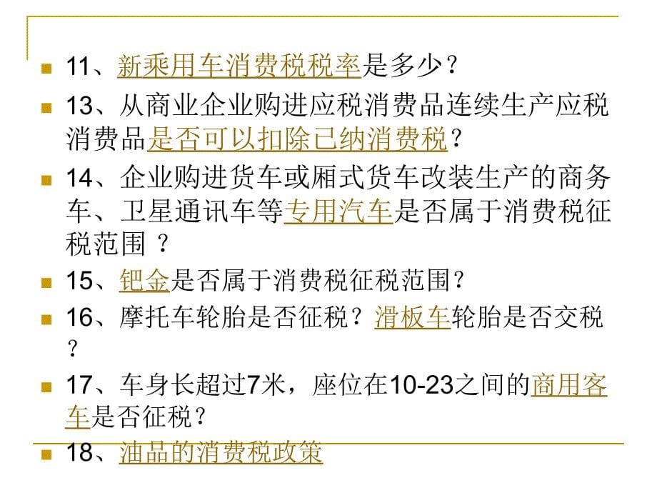 消费税疑难政策解析姜敏辽宁国税大连培训中心第一教学部_第5页