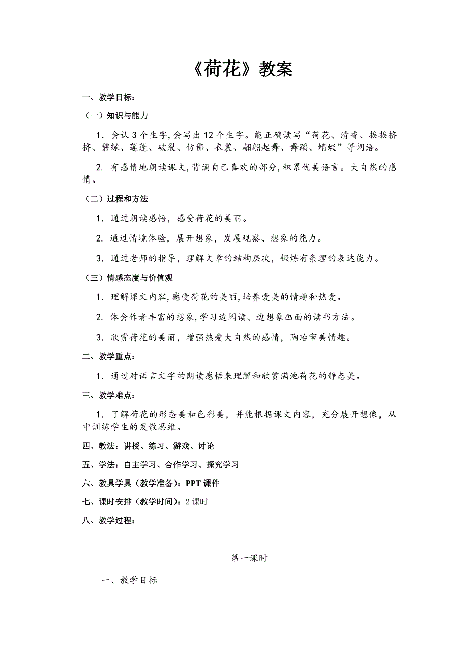 《荷花》教案[18].docx_第1页