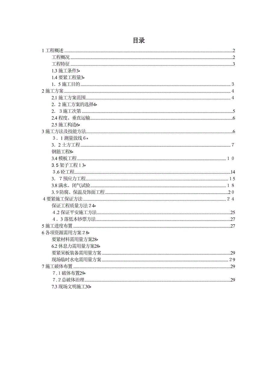 蛋形消化池施工组织设计_第1页