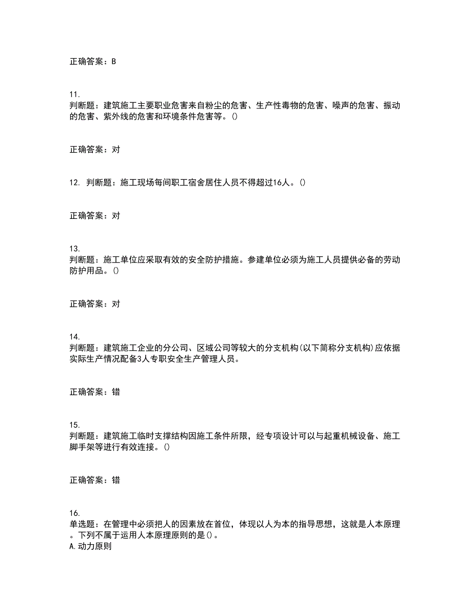 2022年山西省建筑施工企业项目负责人（安全员B证）安全生产管理人员资格证书考核（全考点）试题附答案参考66_第3页