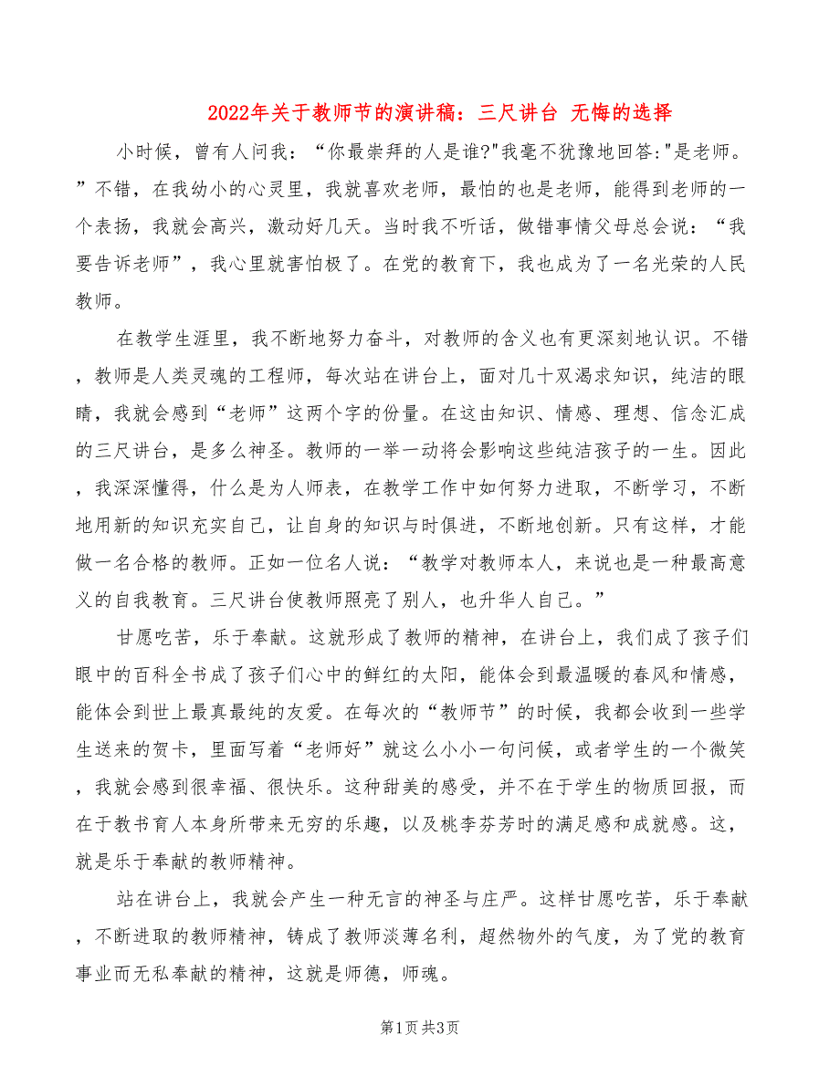 2022年关于教师节的演讲稿：三尺讲台 无悔的选择_第1页