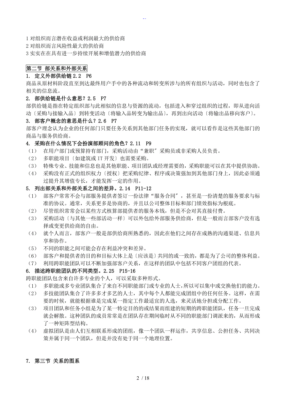 采购与供应中地规定合同与关系管理系统——笔记要点_第2页