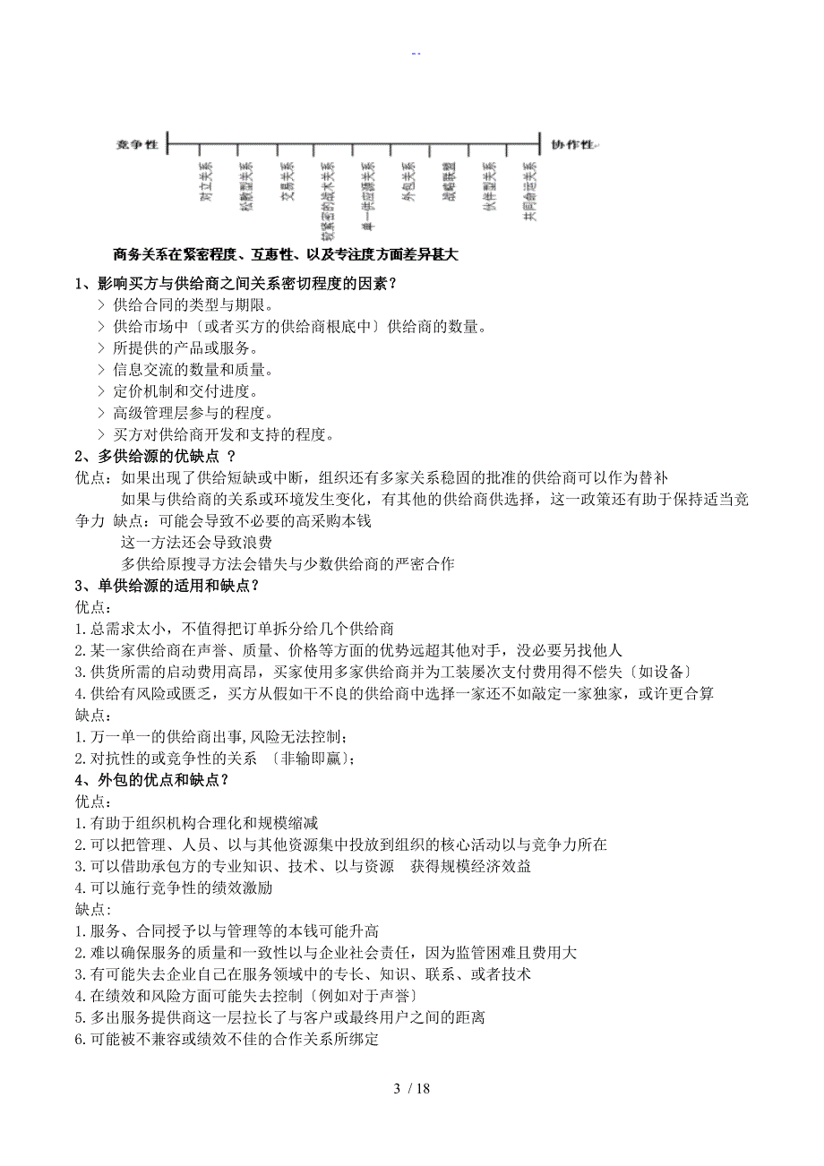 采购与供应中地规定合同与关系管理系统——笔记要点_第3页