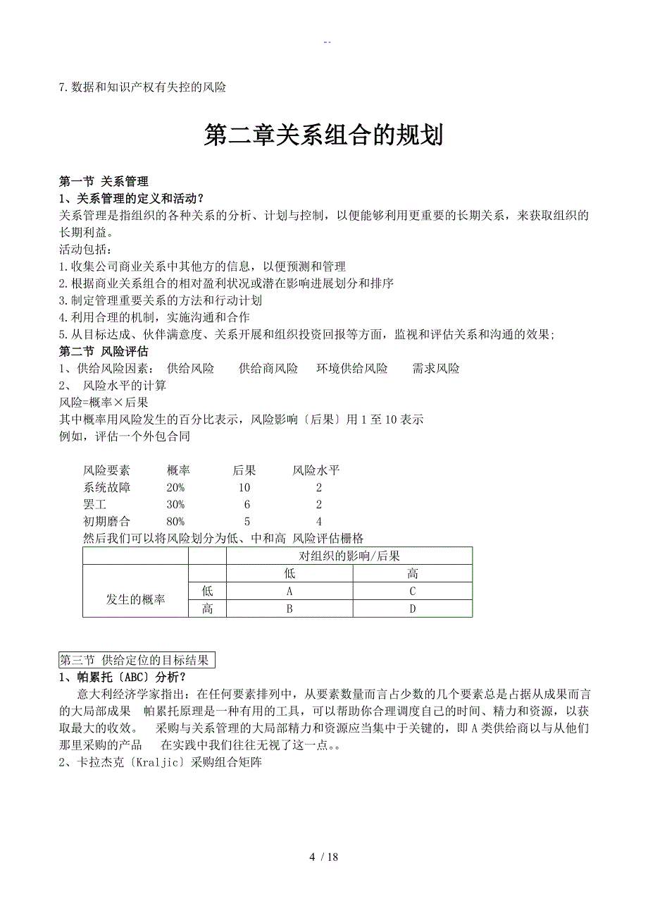 采购与供应中地规定合同与关系管理系统——笔记要点_第4页