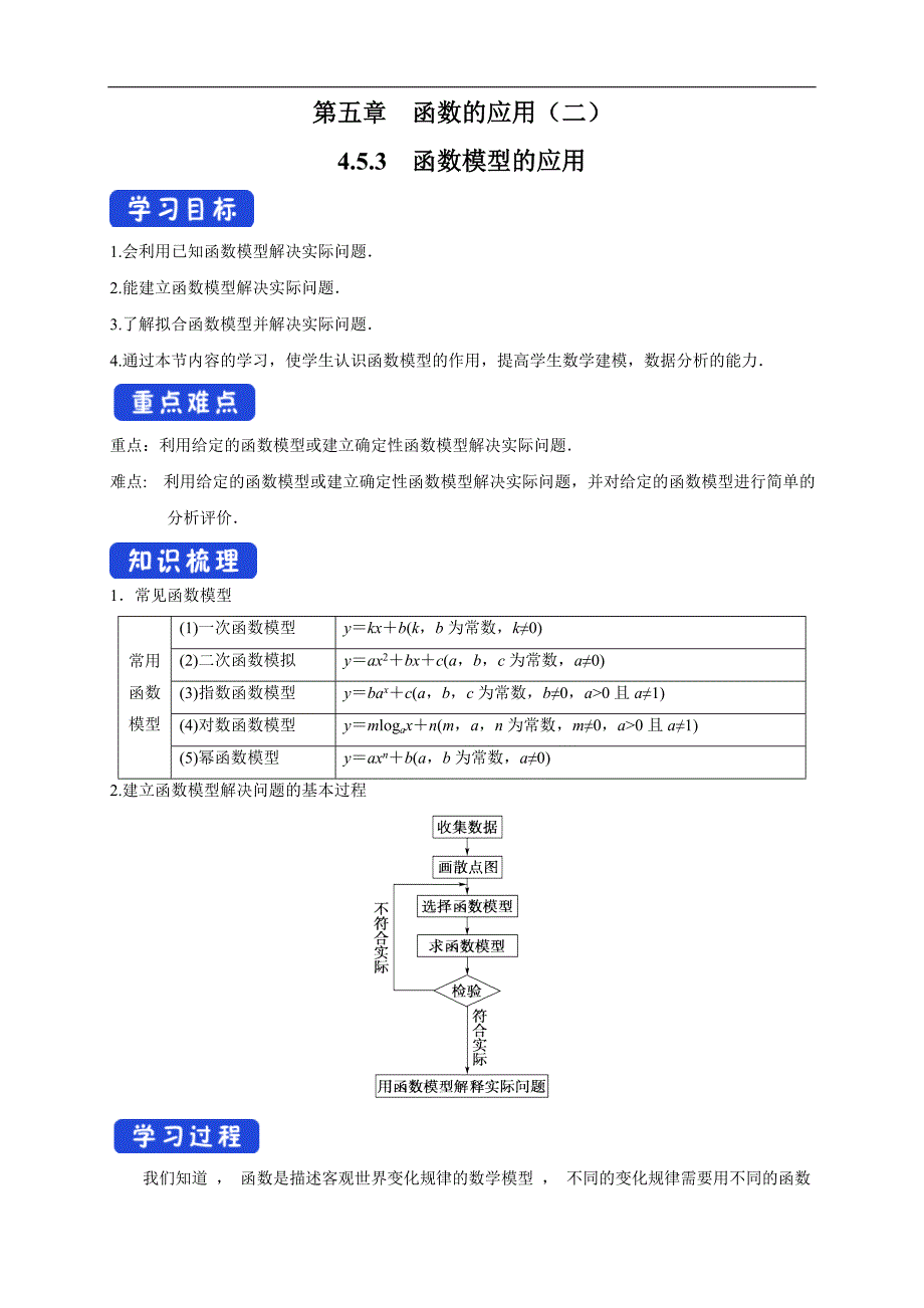 2021年高中数学必修第一册4.5.3《函数模型的应用》导学案（含答案）_第1页