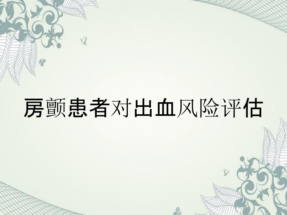 房颤患者对出血风险评估_第1页