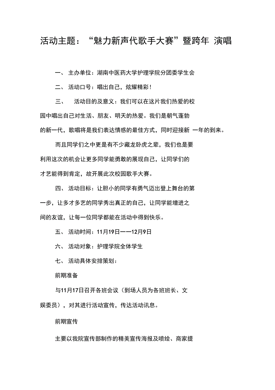 活动主题：“魅力新声代歌手大赛”暨跨年演唱_第1页