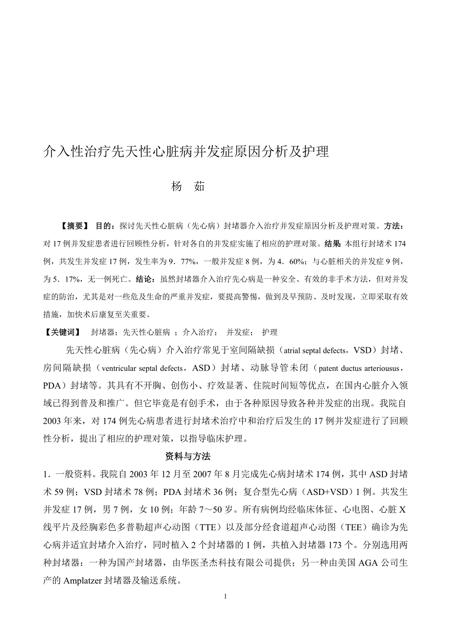 封堵器介入治疗并发症原因分析及护理_第1页