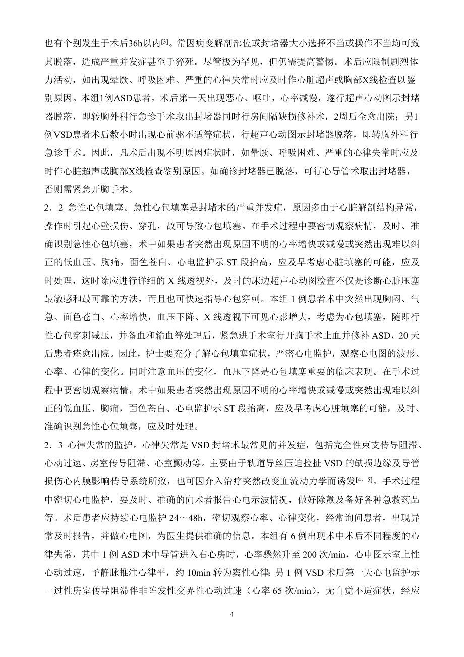 封堵器介入治疗并发症原因分析及护理_第4页